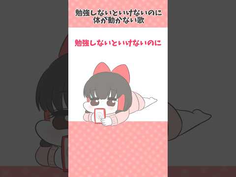 【霊夢】勉強しないといけないのに体が動かな歌【音楽▶︎かわいいボカロさん】