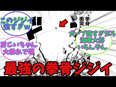 海軍中将ガープ、化け物みたいに強いwwwwに対する読者の反応集【ワンピース反応集】