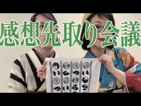 【感想先取り会議】俺たちデトックス女子会会議室第5回