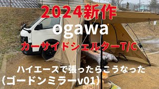 ogawaカーサイドシェルター T/C【2024NEW】とゴードンミラーとの相性は？