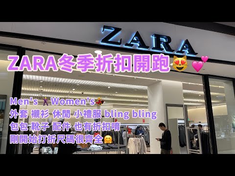 2024 ZARA冬季折扣開跑👏👏女裝 男裝 衣服 配件 包包 靴子都有折扣唷😻bling bling 小禮服也有💕快點鎖定你的單品來搶便宜🤣😁好康報報