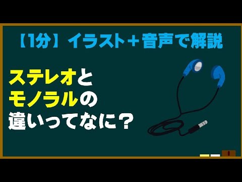 【1分】  ステレオとモノラルの違いとは？  【ためになる身近な科学】