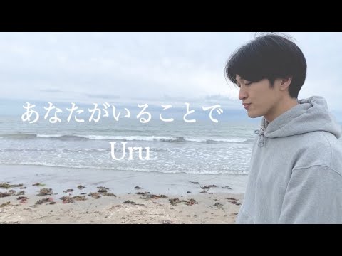 Uru 『あなたがいることで』covered by じんせい（TBS系日曜劇場『テセウスの船』主題歌 ）