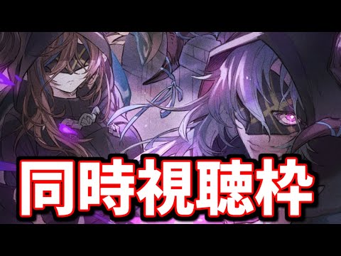 🔴新情報 同時視聴するんだよ！【グラブル】