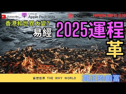 🔮2025運程✨ 運勢🔥好運到來⁉️革卦🔥易經