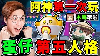 我第一次玩【蛋仔✨第五人格】成為最強😂監管者！快抓蛋仔【木馬】來了！被抓到就會炸上天！新手阿神，能成功逃出嗎！蛋仔派對～逃出驚魂夜！