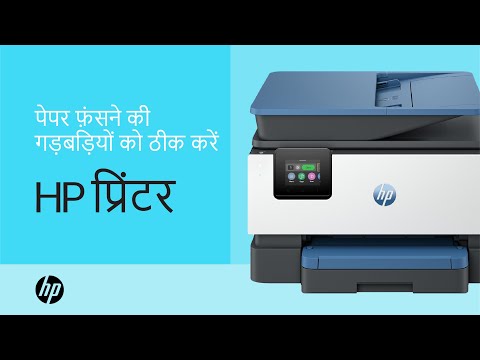 HP प्रिंटर में पेपर फ़ंसे होने की गड़बड़ियों को कैसे ठीक करें | HP प्रिंटर | HP Support