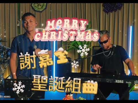 謝嘉全(聖誕組曲)-Last Christmas.一切歌頌.因祂活著.我們又再一起