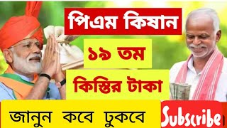 PM Kishan 19 নম্বর কিস্তির টাকা দেওয়ার তারিখ ঘোষণা করল আজ। pm Kishan 19 no. instalment date update