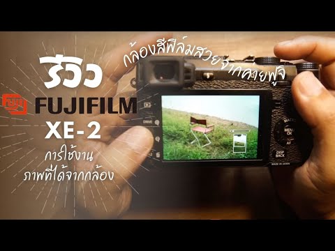 รีวิว กล้อง มิลเลอร์เลส Fujifilm XE-2 การใช้งาน  ภาพที่ได้จากกล้อง