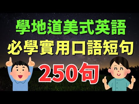 🎧 學地道美式英語，必學250句實用口語短句｜跟讀挑戰 | 初學者英語學習｜逐句學習教學