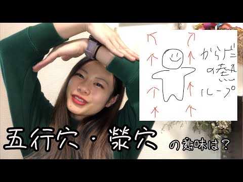 【要穴の覚え方】五行穴・滎穴の意味は…？？【鍼灸師＊Biancaなざと】