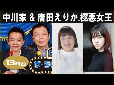 中川家 ザ・ラジオショー  極悪女王 & 唐田えりか 2024.10.04