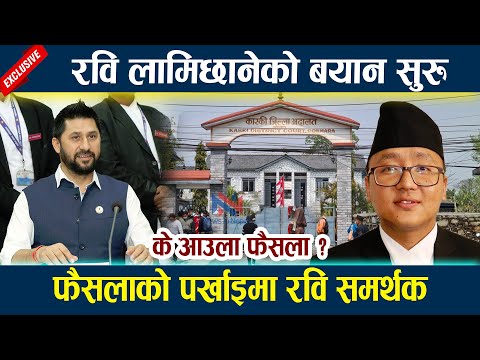 रवि लामिछानेको बयान सुरु । फैसलाको पर्खाइमा रवि समर्थक Rabi lamichhane BAYAN latest news today