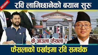 रवि लामिछानेको बयान सुरु । फैसलाको पर्खाइमा रवि समर्थक Rabi lamichhane BAYAN latest news today