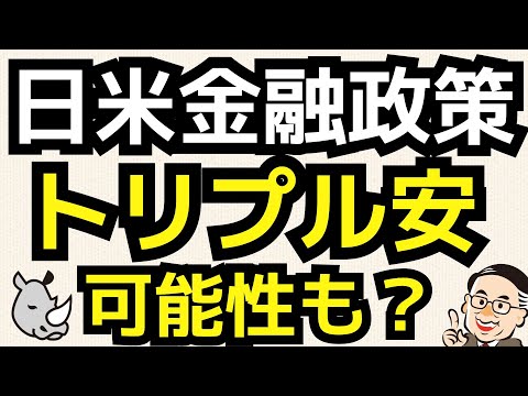 日米の金融政策次第で円と株と債券のトリプル安も