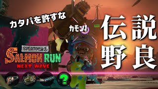 エクスプロッシャーの力でこの世からカタパッドを全て消し去ります【スプラトゥーン3/サーモンランNEXTWAVE】