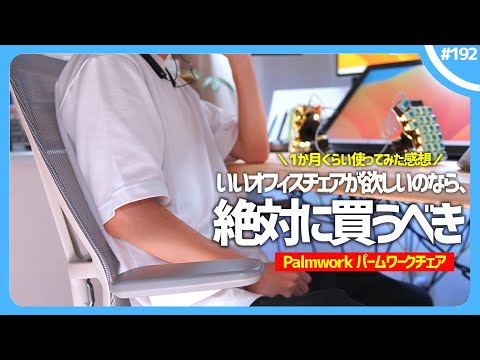 【 1か月使ってみた感想 】このオフィスチェアで悩んだら、絶対に買ったほうがいい理由。  ｜ Palmwork パームワークチェア