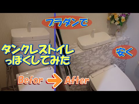 【DIY】プラダンで安くタンクレストイレっぽくしてみた