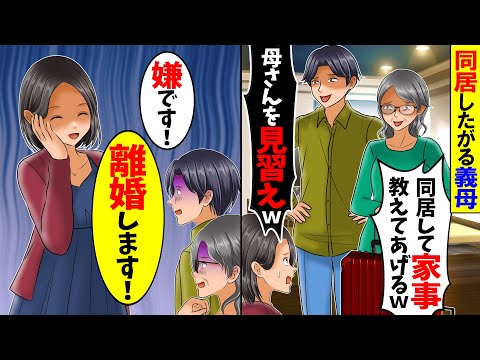 【スカッと】同居したがる義母。義母「同居するわよ」夫「母さんを見習えｗ」私「嫌です。離婚します」→夫・義母「やっぱり戻ってきてください」私「は？今更？」【漫画】【漫画動画】【アニメ】【スカッとする話】