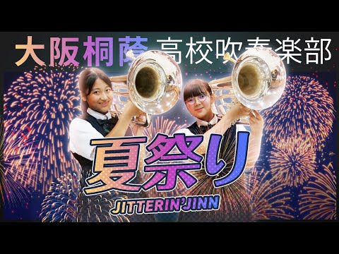 夏祭り/JITTERIN'JINN【大阪桐蔭吹奏楽部】