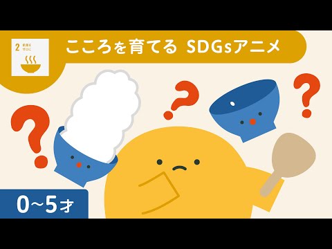 こころを育てるSDGsアニメ | 食べられる量を知ろう | リッタ | 感育