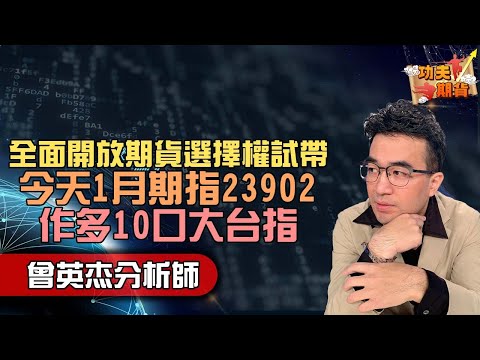 2024/12/23功夫期貨曾英杰 全面開放期貨選擇權試帶！杰帥試帶:今天1月期指23902作多10口大台指