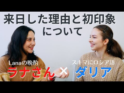 【来日を決意した理由は？】Lanaの晩酌 - ラナさんとコラボしました！[特別企画]