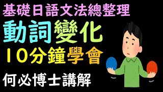 【基礎日語線上教學課程】日文動詞變化10分鐘速成學會--基礎日文文法教學日語線上教學課程免費分享