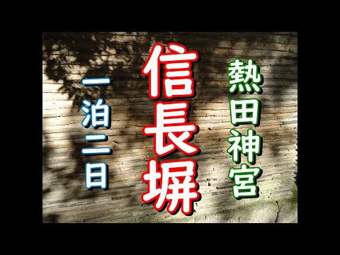 熱田神宮にある信長塀を見に行ってみました！電車も撮れました！