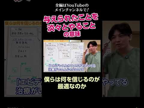 [2]与えられたことを淡々とやることの意味／僕らは何を信じるのが最適なのか