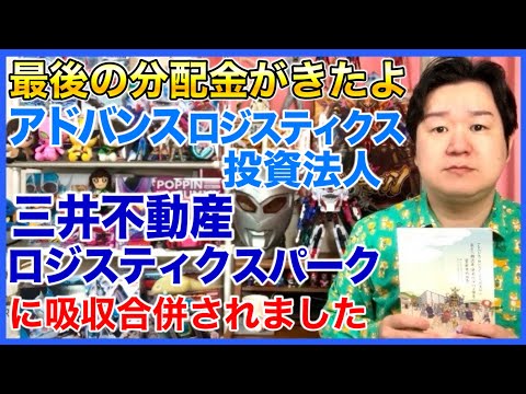 【REIT分配金】アドバンスロジスティクス投資法人(現金はどうやら遅れてくるようです、コメント見てね)