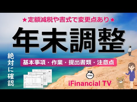 年末調整とは？－仕組み、提出書類、変更点、注意点、定額減税の確認まで一挙解説！