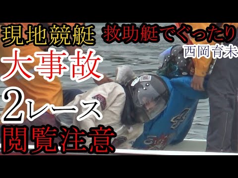 【競艇現地大事故】公式未放映大事故の瞬間2レース「救助艇でぐったり西岡育未」など