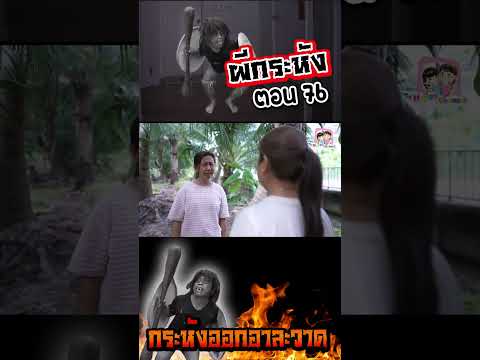 ผีกระหัง ตอน76