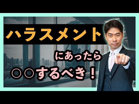 ハラスメントにあった時の効果的な対処法とは？【弁護士が解説】