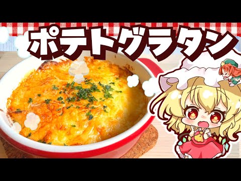 【料理】 あつあつトロ～リポテトグラタンをフランと美鈴が作ってみたようです 【ゆっくり実況】