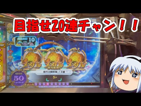 【メダルゲーム】チケット貰ったからレジェンドモードに再度挑戦【フォーチュントリニティ5】