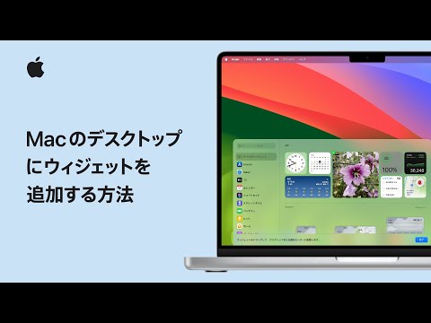 Macのデスクトップにウィジェットを追加する方法 | Appleサポート