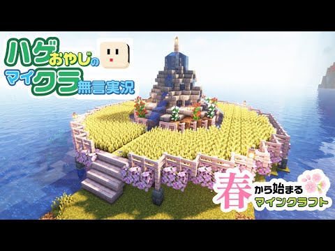 【マイクラ建築】小麦畑と噴水と骨粉製造機を作る | ハゲクラ #3【Minecraft】