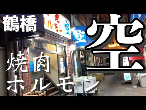 【大阪】鶴橋で美味しい焼肉『空』へ行こう！