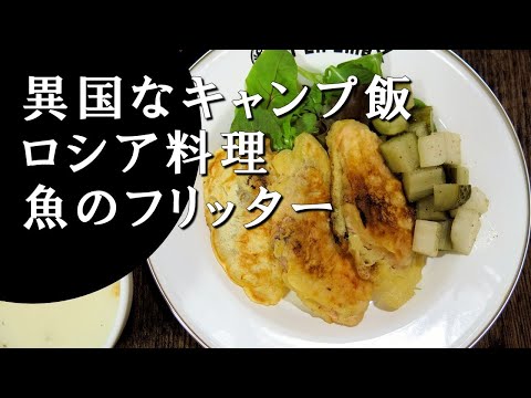 【キャンプ飯】魚のフリッター～オルリィ【ロシア料理】