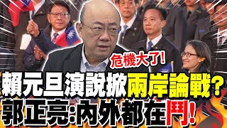 賴清德元旦演說掀"兩岸論戰"?郭正亮:內外都在"鬥"!