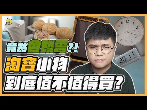 居然大發霉!? 淘寶小物值不值得買 | 彥窩計畫 |