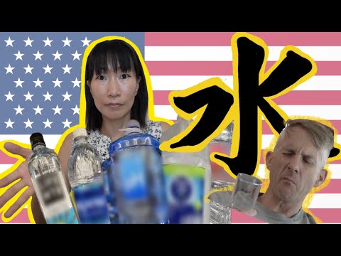 【アメリカ生活】アメリカの水道水は飲めるのか？飲めるんだけど・・・！アメリカの飲料水事情｜硬水軟水｜PFAS｜ミネラルウォーター｜浄化水｜リバースオスモシス