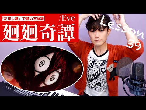 【歌い方レッスン】廻廻奇譚／Eve「すぐ歌が上手くなる！だまし歌解説３９」