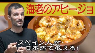 【海老のアヒージョ】スペイン人が日本語で教える！