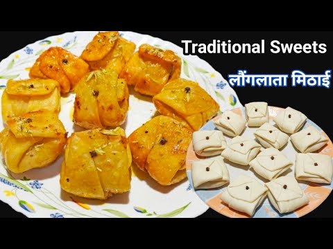 आज मैने बनाई मेरे गांव की फेमस मिठाई लौंगलाता |Launglata Meethai | Sweets Recipe | Traditional Sweet