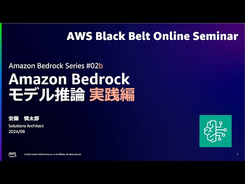 Amazon Bedrock モデル推論 b.実践編 【Amazon Bedrock Series #02b】【AWS Black Belt】