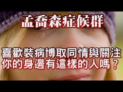 裝病博取關注 – 孟喬森症候群